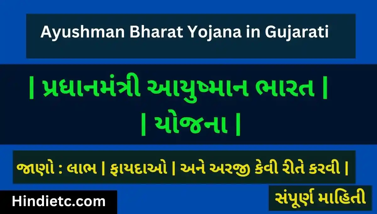પ્રધાનમંત્રી આયુષ્માન ભારત યોજના 2023 | Ayushman Bharat Yojana in Gujarati