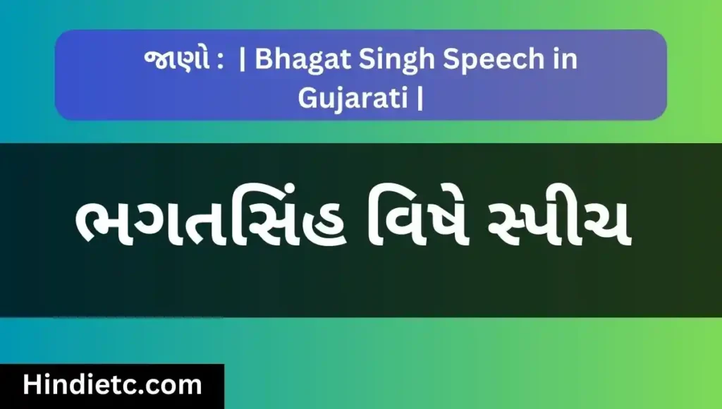 ભગતસિંહ વિષે સ્પીચ - Bhagat Singh Speech in Gujarati