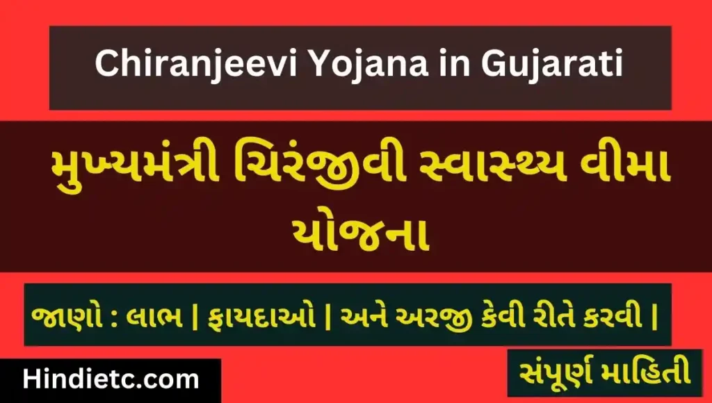 મુખ્ય મંત્રી ચિરંજીવી સ્વાસ્થ્ય વીમા યોજના 2023 | Chiranjeevi Yojana in Gujarati