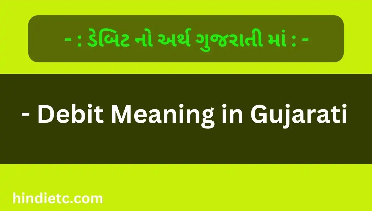 ડેબિટ નો અર્થ ગુજરાતી માં - Debit Meaning in Gujarati