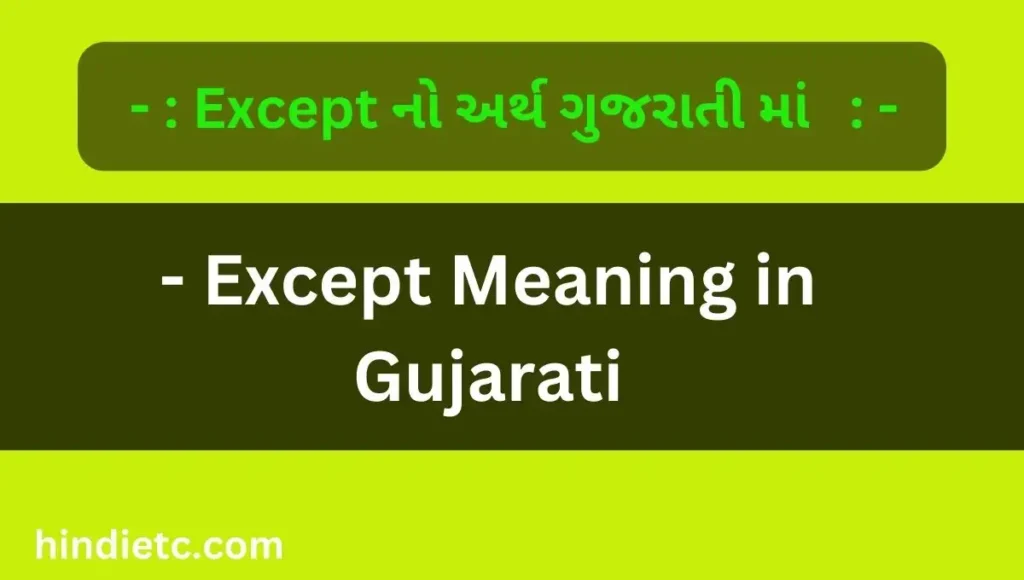 Except નો અર્થ ગુજરાતી માં - Except Meaning in Gujarati