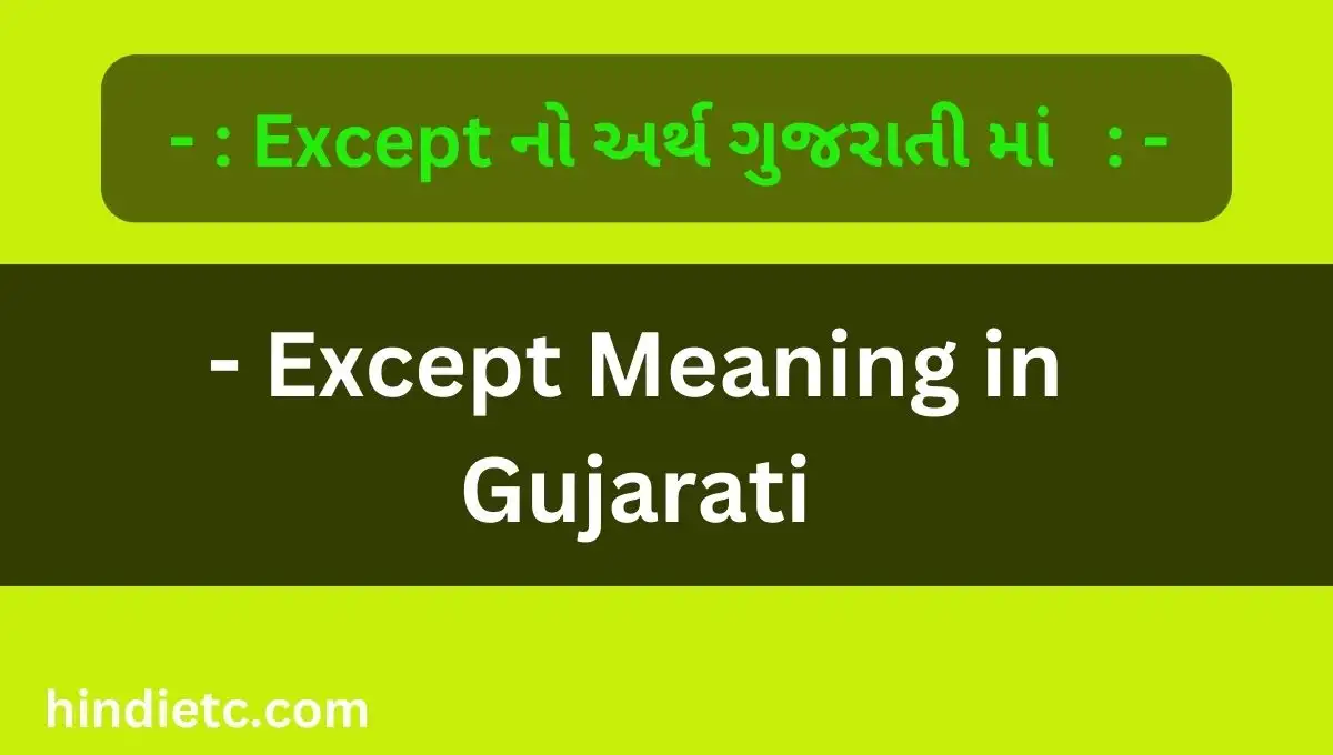 Except નો અર્થ ગુજરાતી માં - Except Meaning in Gujarati