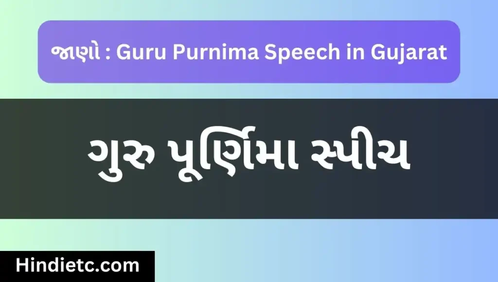 ગુરુ પૂર્ણિમા સ્પીચ - Guru Purnima Speech in Gujarati