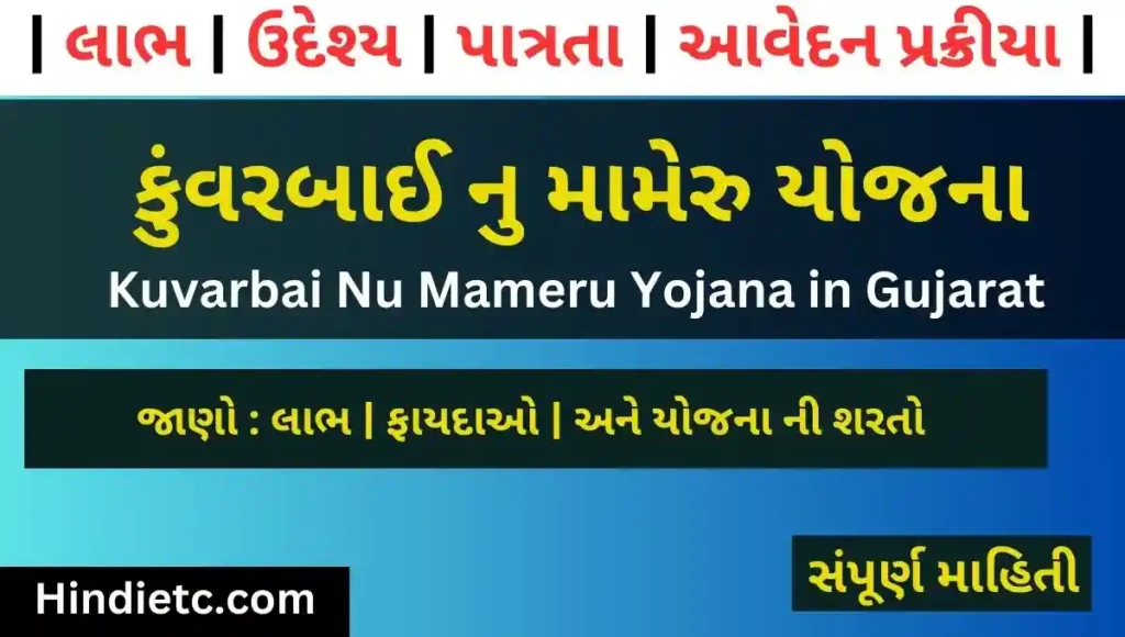 કુંવરબાઈ નુ મામેરુ યોજના - Kuvarbai Nu Mameru Yojana in Gujarati