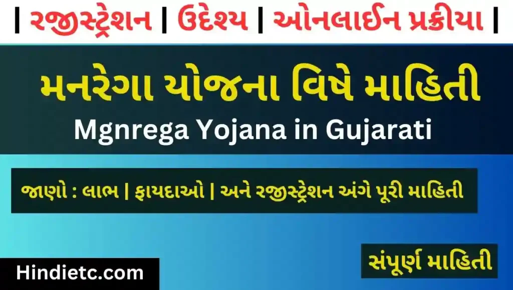 મનરેગા યોજના વિષે માહિતી | Mgnrega Yojana in Gujarati