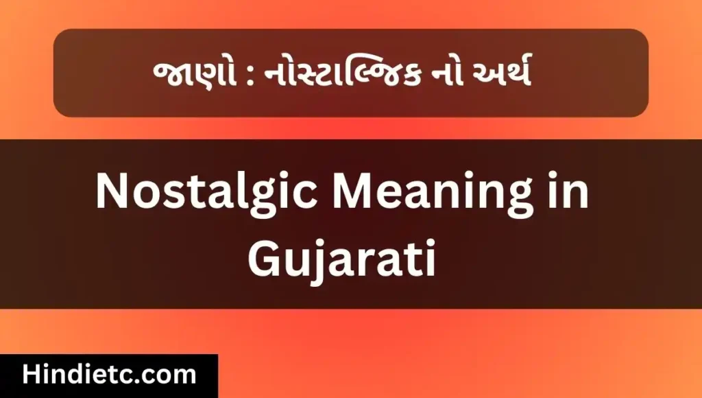 નોસ્ટાલ્જિક નો અર્થ - Nostalgic Meaning in Gujarati