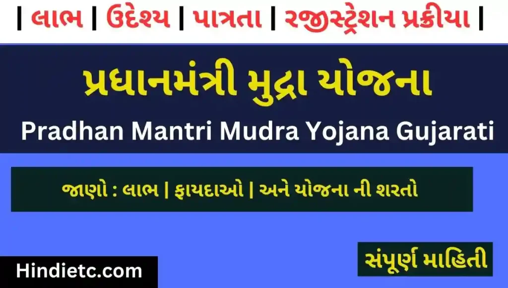 પ્રધાનમંત્રી મુદ્રા યોજના | Pradhan Mantri Mudra Yojana Gujarati