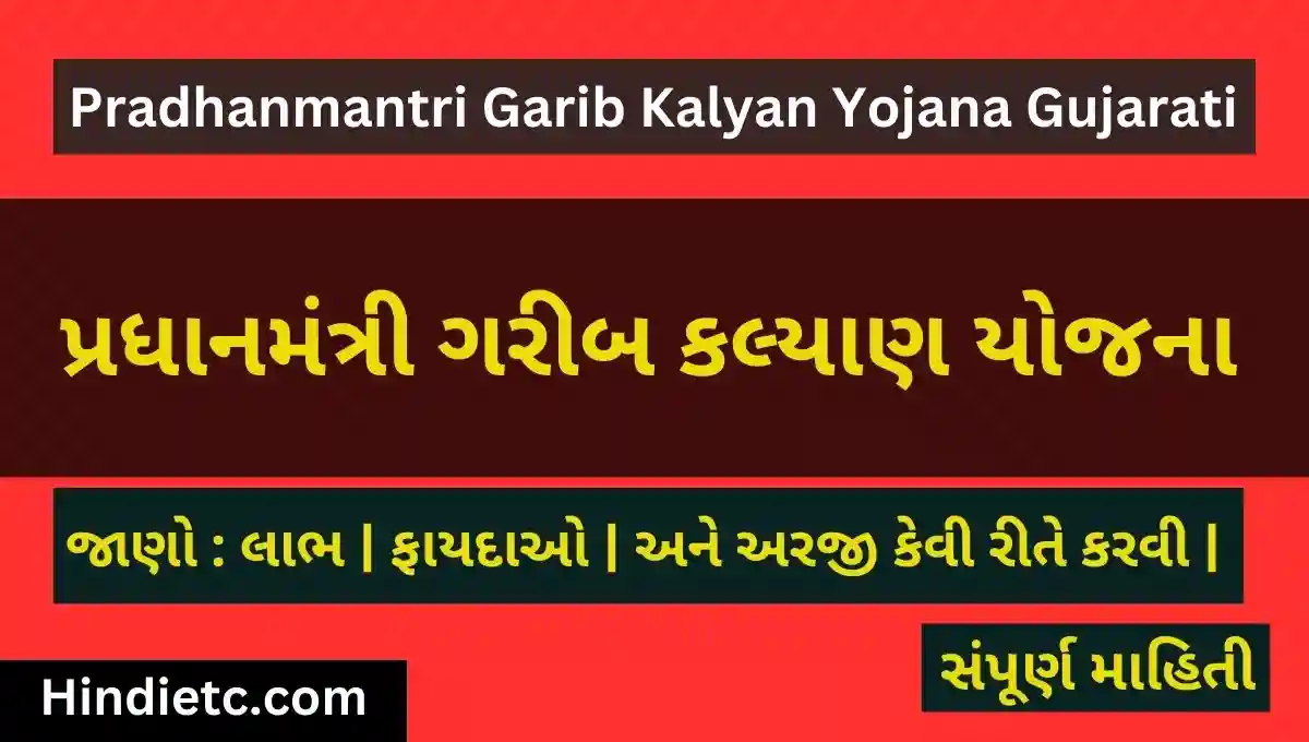 પ્રધાનમંત્રી ગરીબ કલ્યાણ યોજના | Pradhanmantri Garib Kalyan Yojana Gujarati