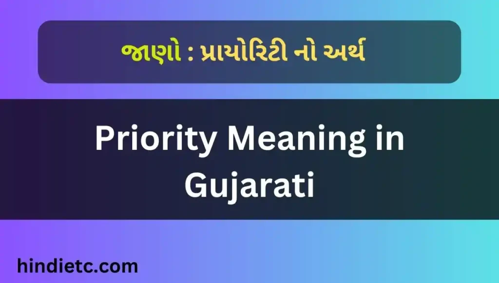 પ્રાયોરિટી નો અર્થ - Priority Meaning in Gujarati