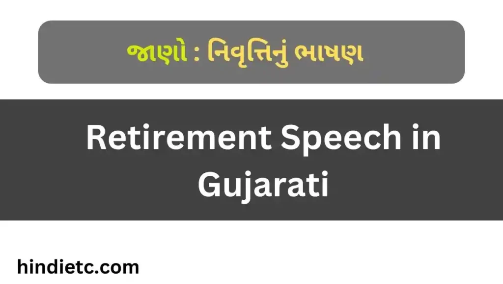 નિવૃત્તિનું ભાષણ - Retirement Speech in Gujarati