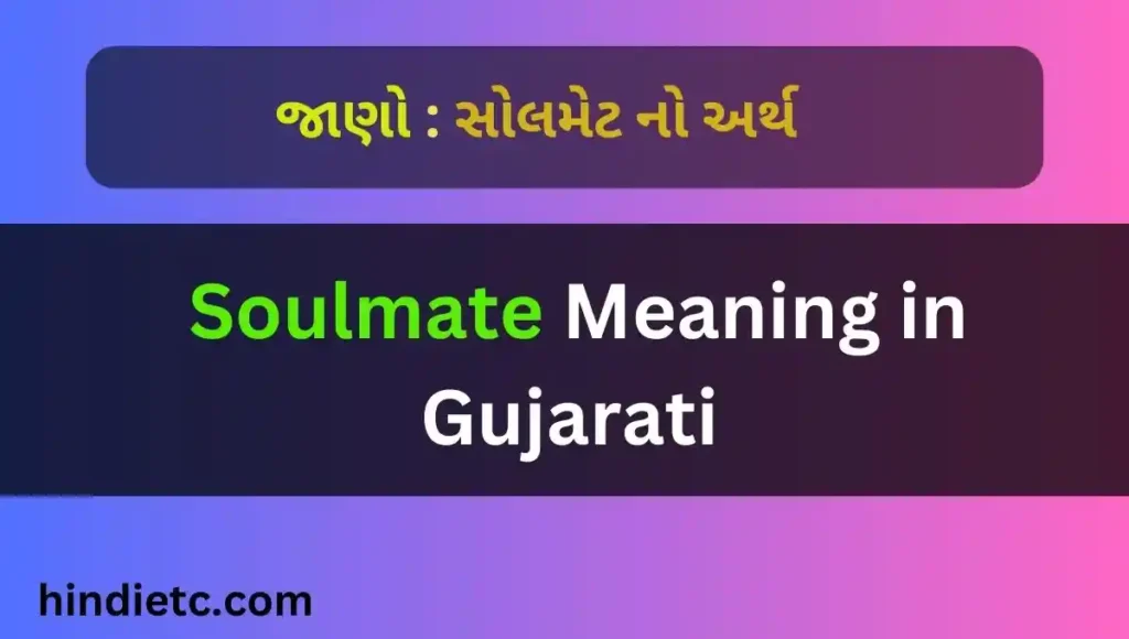 સોલમેટનો અર્થ - Soulmate Meaning in Gujarati