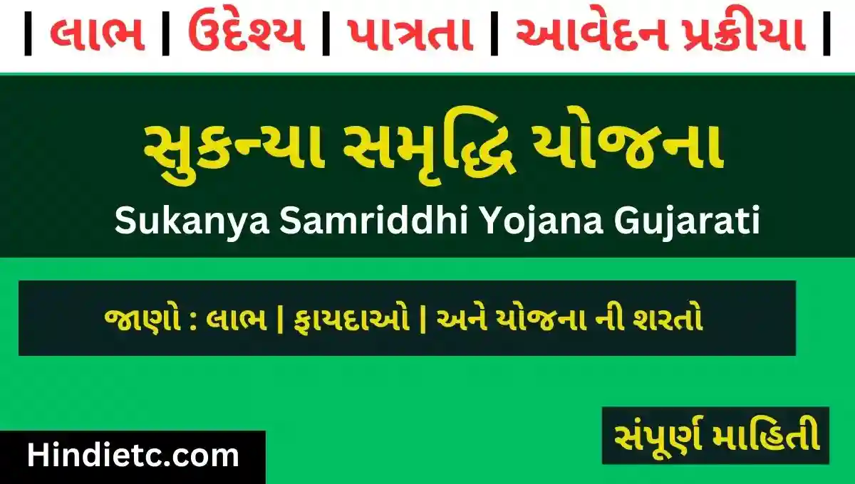 સુકન્યા સમૃદ્ધિ યોજના | Sukanya Samriddhi Yojana Gujarati