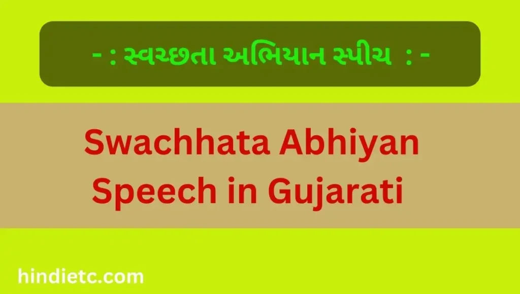 સ્વચ્છતા અભિયાન સ્પીચ - Swachhata Abhiyan Speech in Gujarati