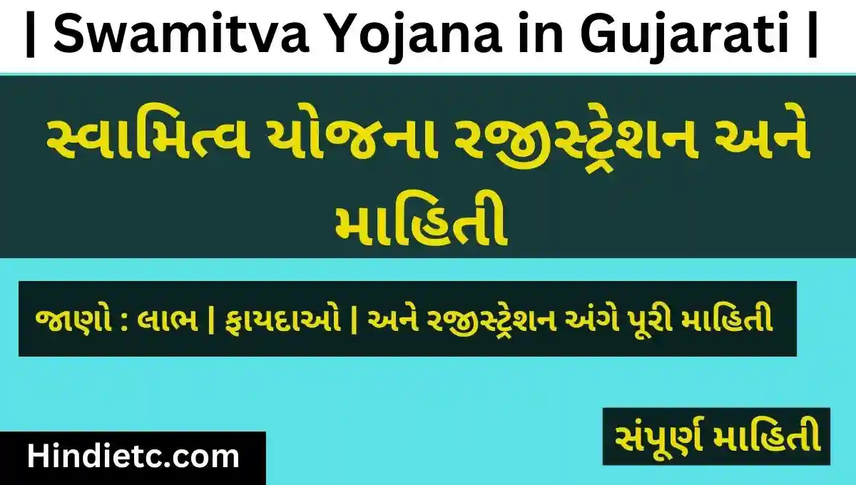 સ્વામિત્વ યોજના રજીસ્ટ્રેશન અને માહિતી | Swamitva Yojana in Gujarati