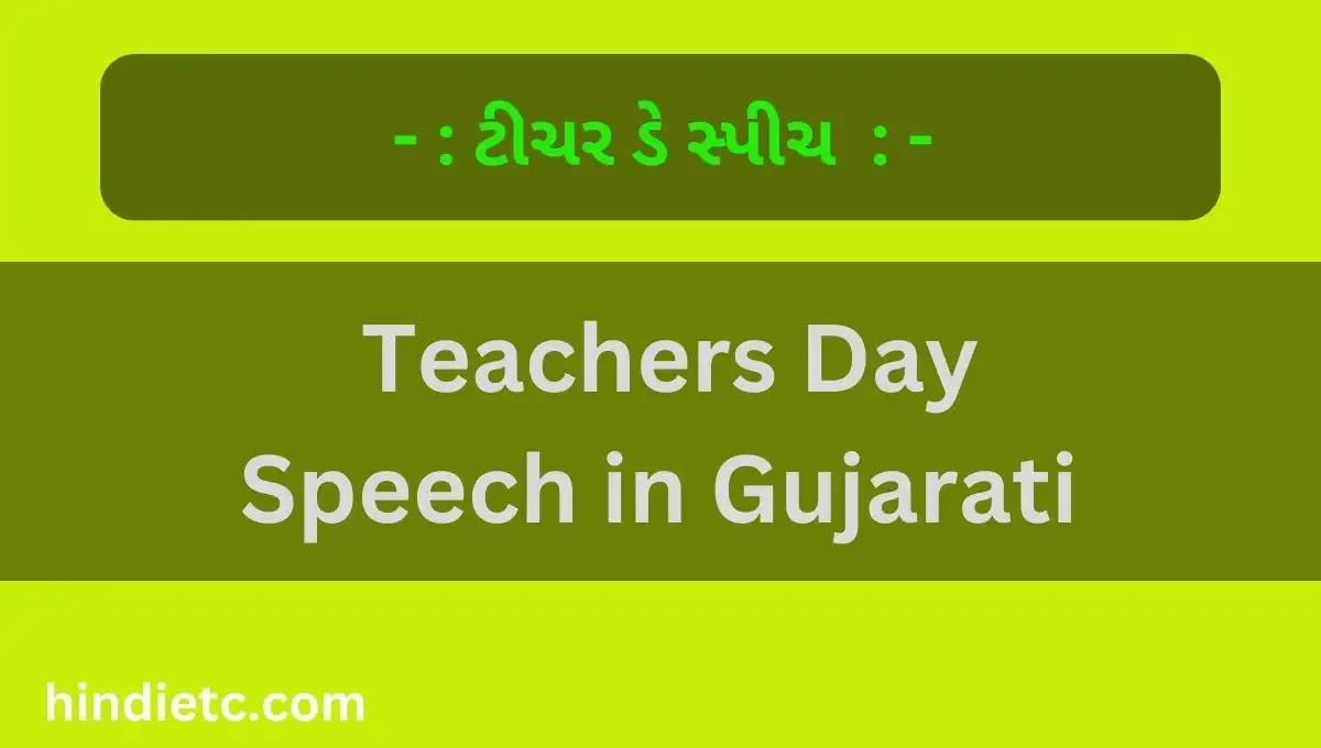 ટીચર ડે સ્પીચ : Teachers Day Speech in Gujarati