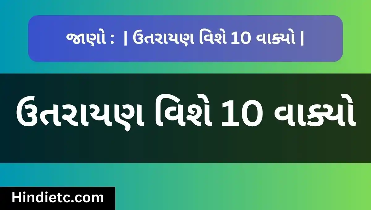 ઉતરાયણ વિશે 10 વાક્યો - Makar Sankranti 10 Lines in Gujarati