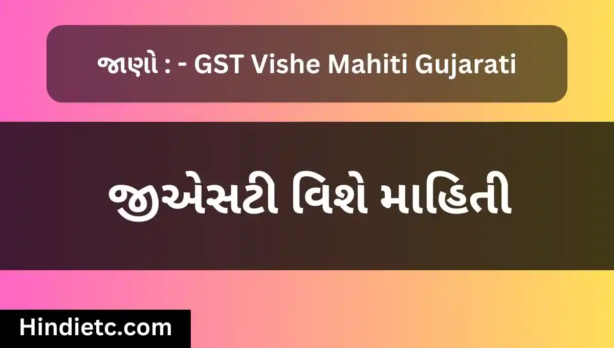 જીએસટી વિશે માહિતી - GST Vishe Mahiti Gujarati