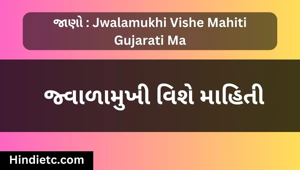 જ્વાળામુખી વિશે માહિતી - Jwalamukhi Vishe Mahiti Gujarati Ma