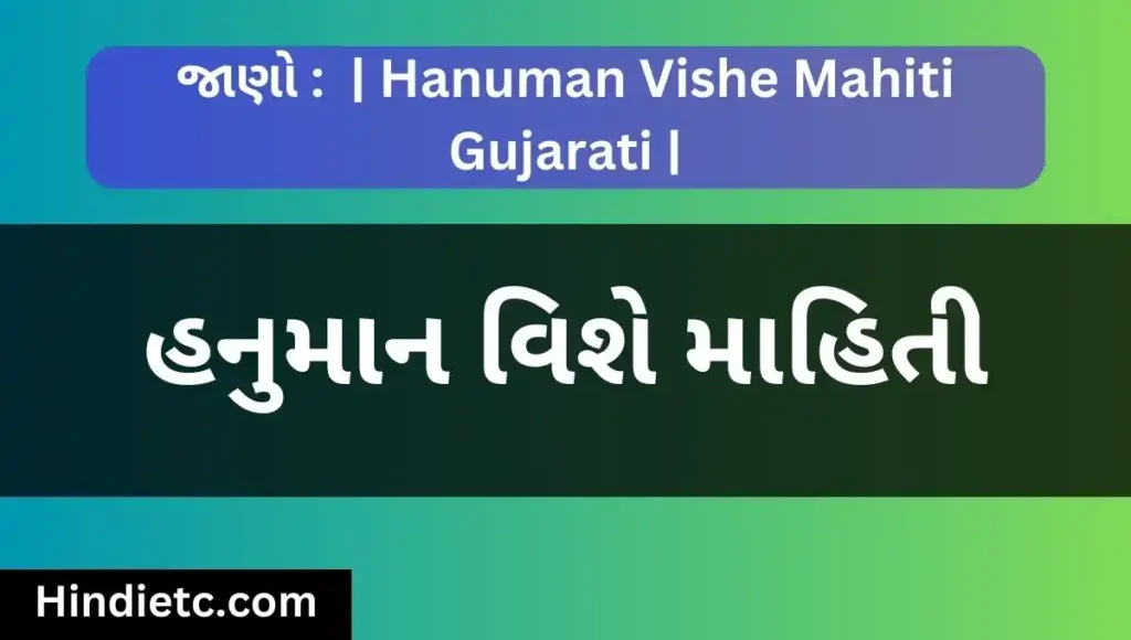 હનુમાન વિશે માહિતી - Hanuman Vishe Mahiti Gujarati