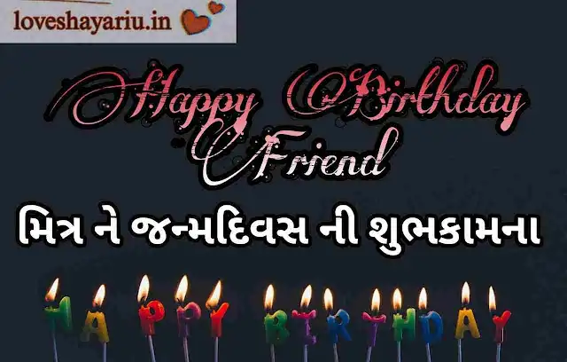 Birthday-Wishes-in-Gujarati-for-Friend