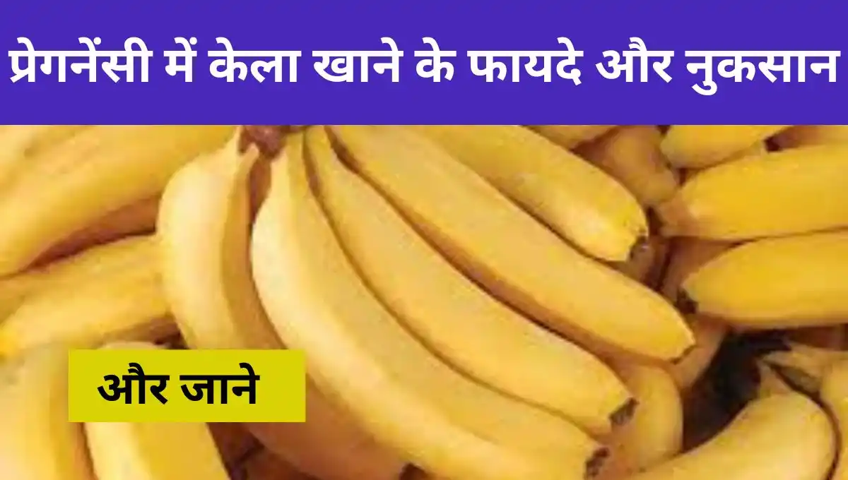 प्रेगनेंसी में केला खाने के फायदे और नुकसान