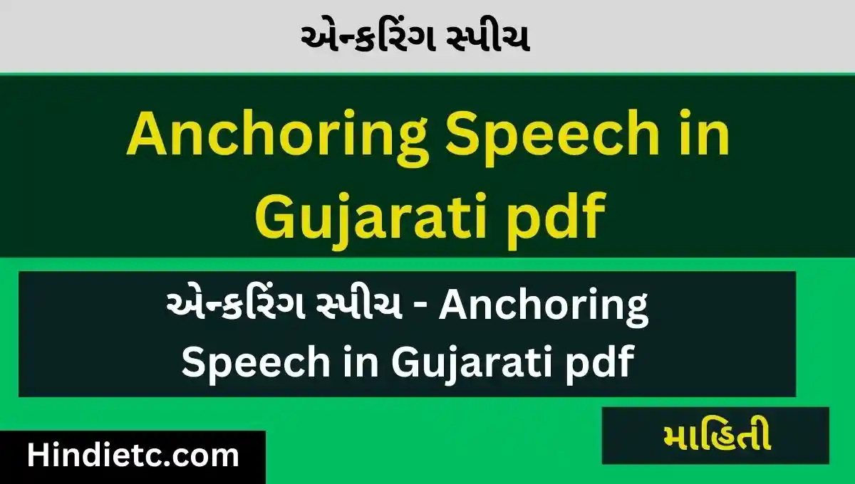 એન્કરિંગ સ્પીચ - Anchoring Speech in Gujarati pdf
