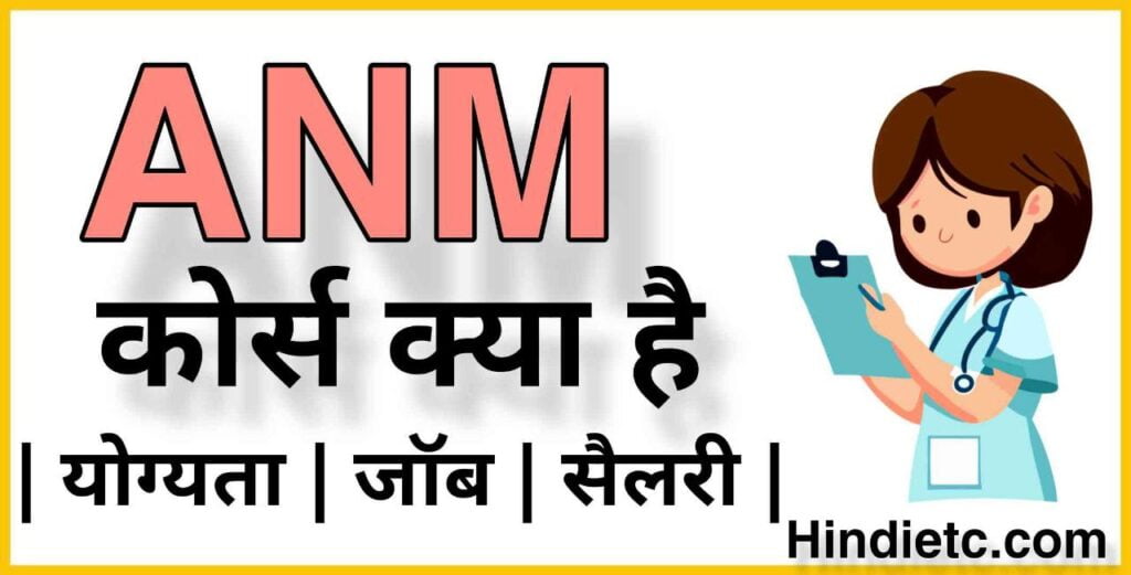 ANM Course क्या है | ANM Course details in Hindi