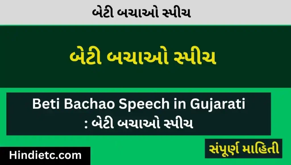 Beti Bachao Speech in Gujarati : બેટી બચાઓ સ્પીચ