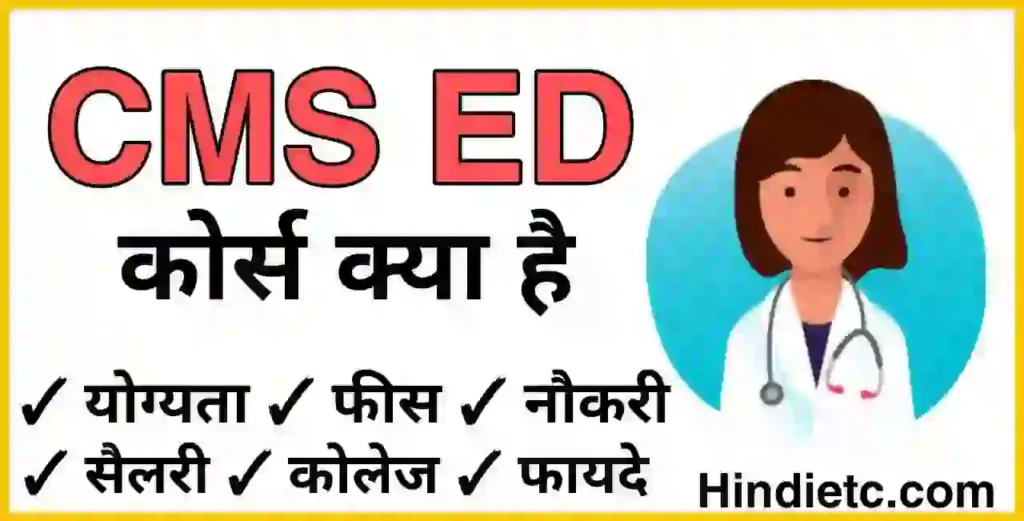 CMS & Ed कोर्स क्या है | Cms Ed Course Details in Hindi