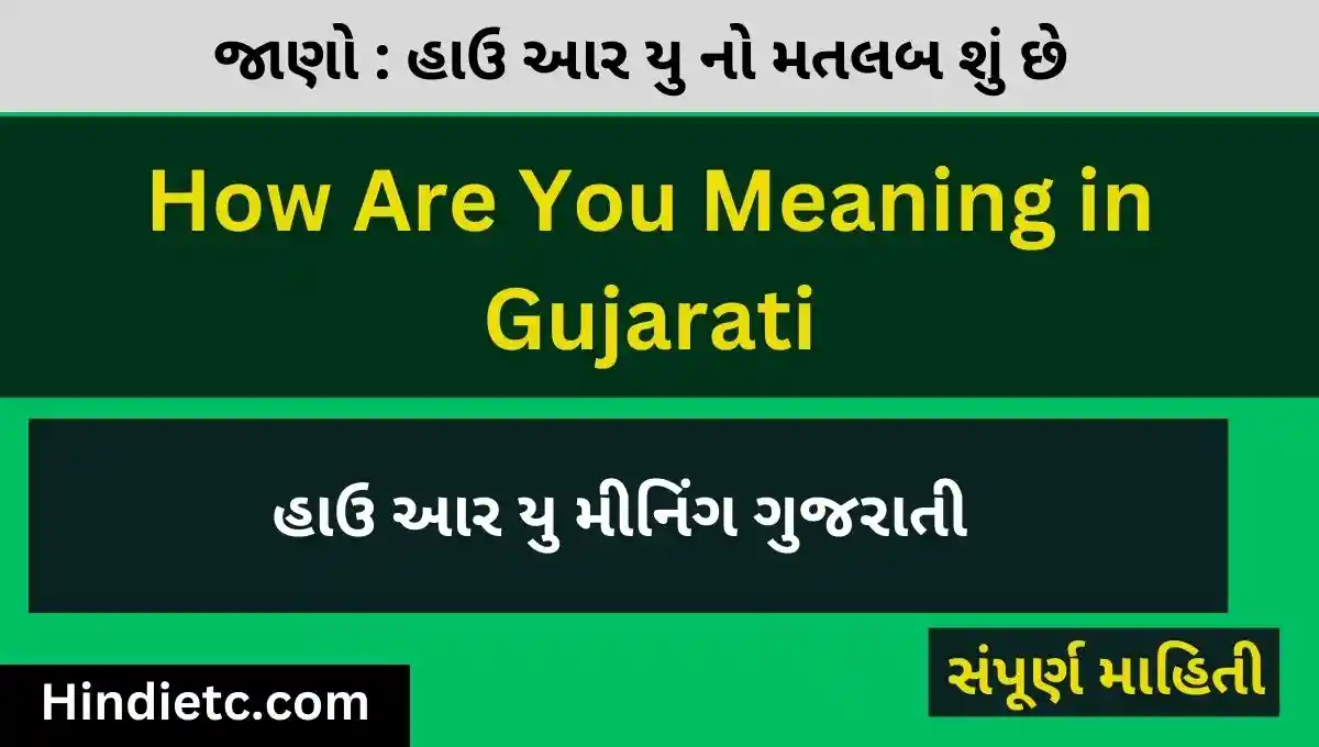 How Are You Meaning in Gujarati - હાઉ આર યુ મીનિંગ ગુજરાતી
