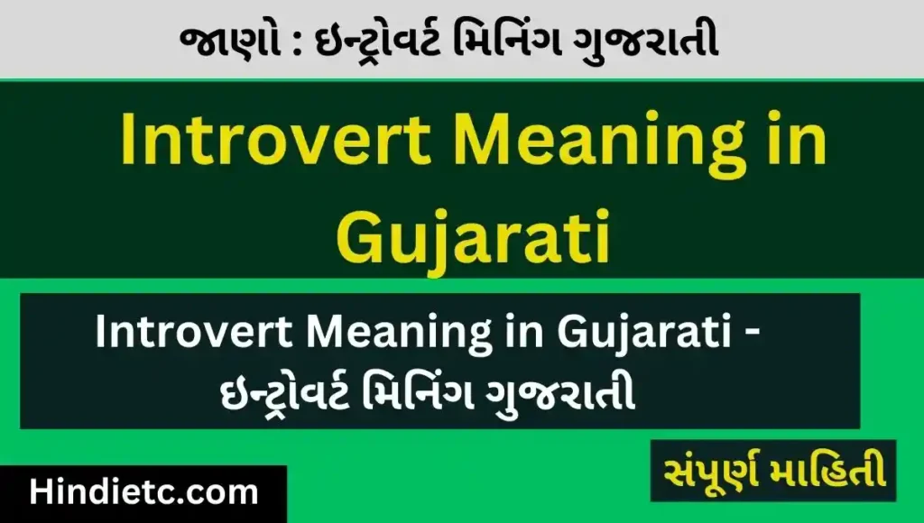 Introvert Meaning in Gujarati - ઇન્ટ્રોવર્ટ મિનિંગ ગુજરાતી