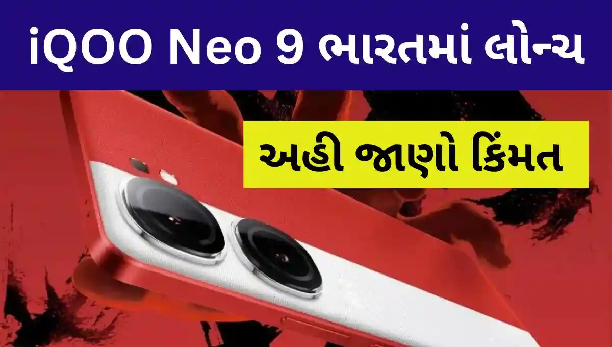 iqoo-neo-9ની-ભારતમાં-કિંમત