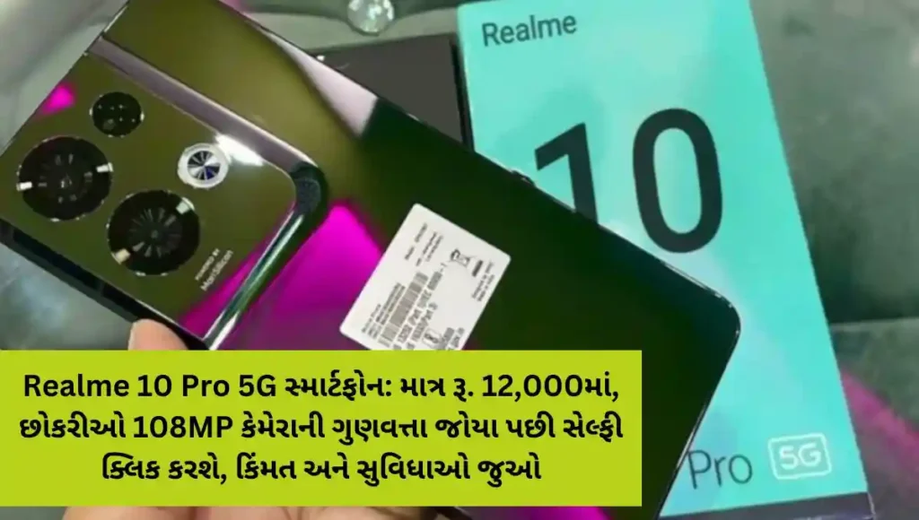 Realme 10 Pro 5G મોબાઇલ ફોન કેમેરા ગુણવત્તા