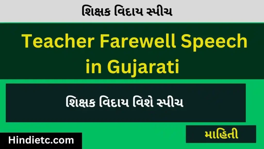 શિક્ષક વિદાય વિશે સ્પીચ | Teacher Farewell Speech in Gujarati