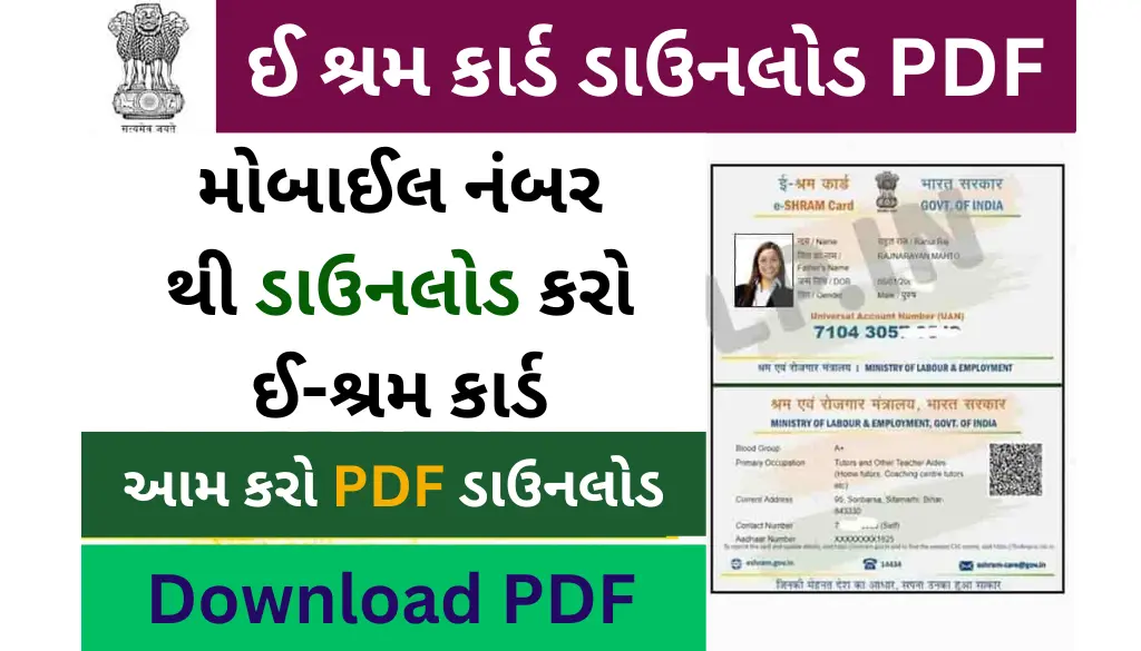E-Shram-Card-Download-Pdf-By-Mobile-Number-Gujarati