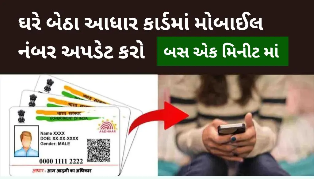 change-mobile-number-in-aadhaar-card-gujarati