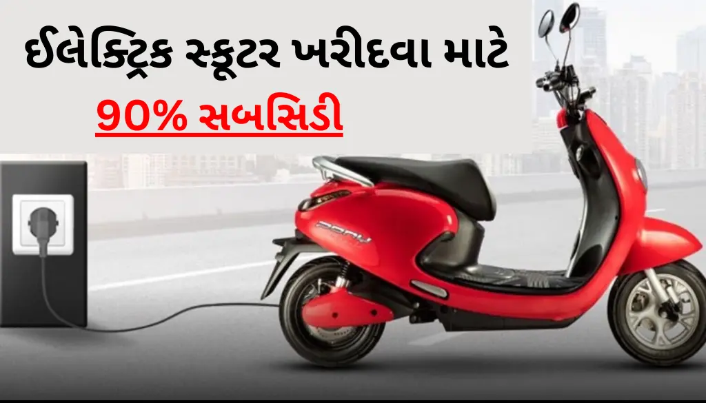 electric-scooter-subsidy-guj