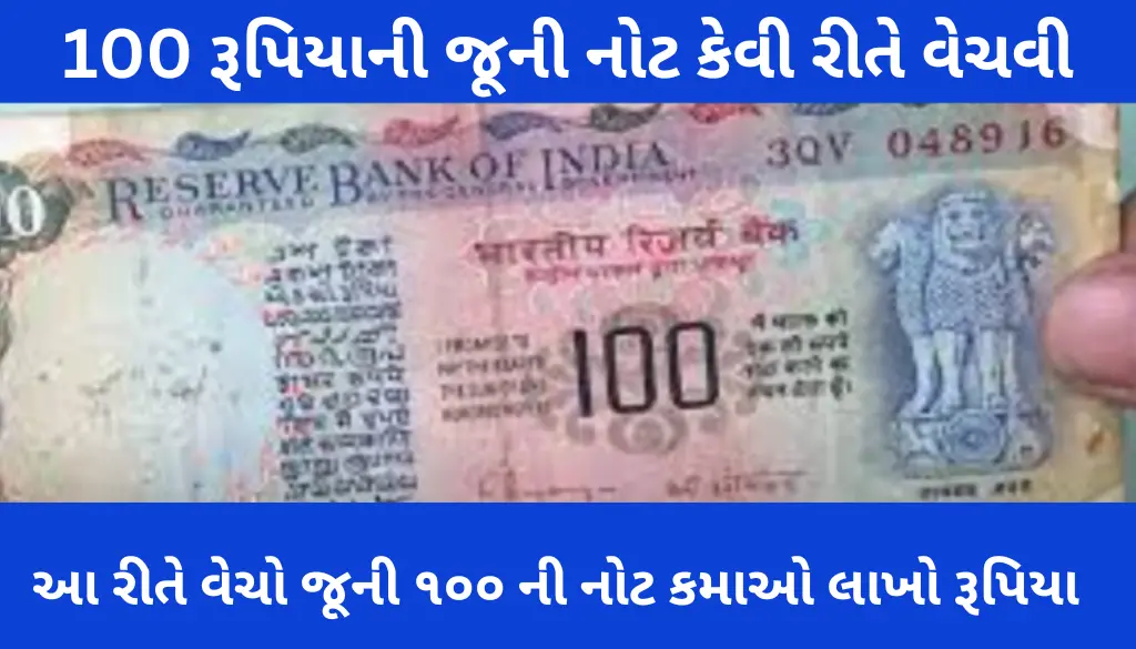 how-to-sell-old-100-rs-note-gujarati