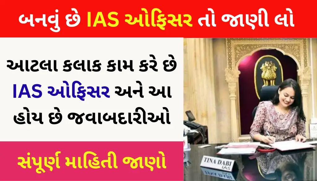 ias-officer-working-hours-in-gujarati
