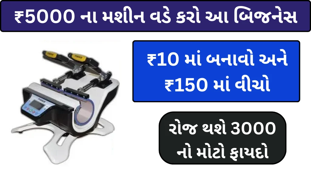 Business Idea: માત્ર ₹5000 નું મશીન, ₹10 માં બનાવો અને ₹150 માં વીચો, રોજ થશે 3000 નો મોટો ફાયદો