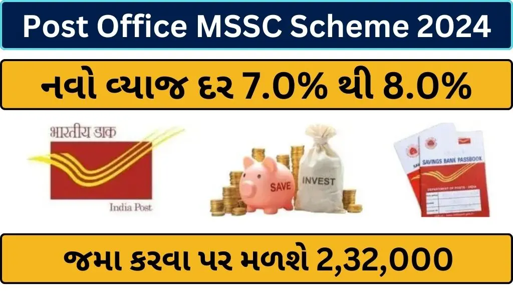 Post Office MSSC Scheme 2024: પોસ્ટ ઓફિસની આ સ્કીમમાં તમે બનશો અમીર, આજે જ આ સ્કીમમાં રોકાણ કરો.