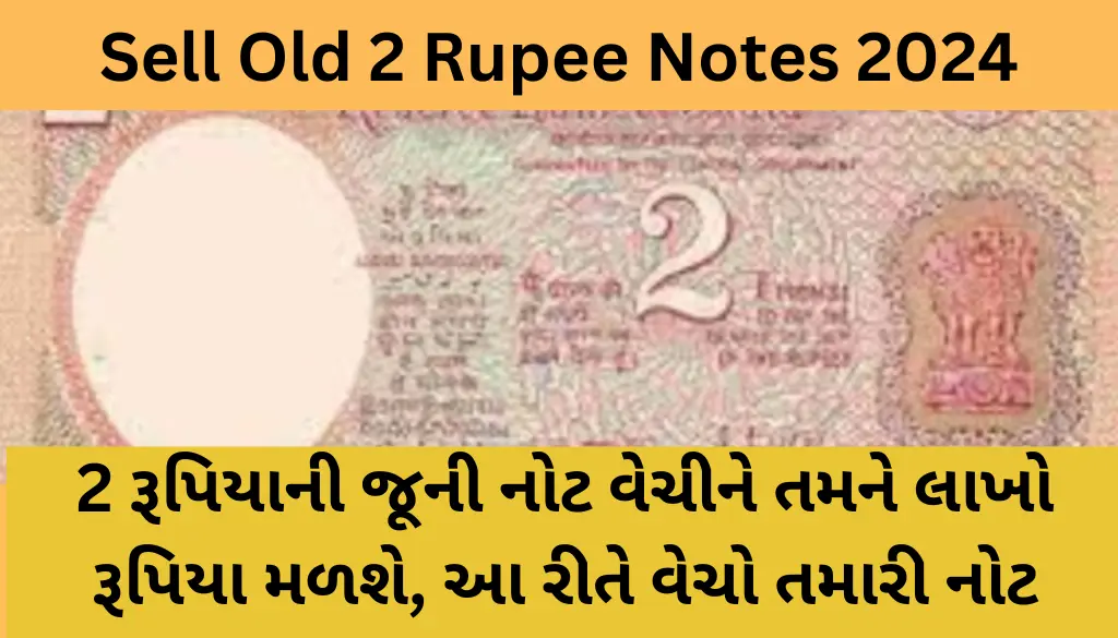 sell-old-2-rupee-notes-2024-gujarati