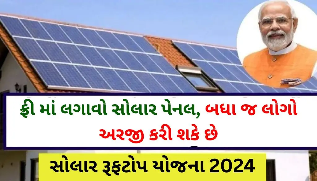 solar-rooftop-yojana-gujarati-2024