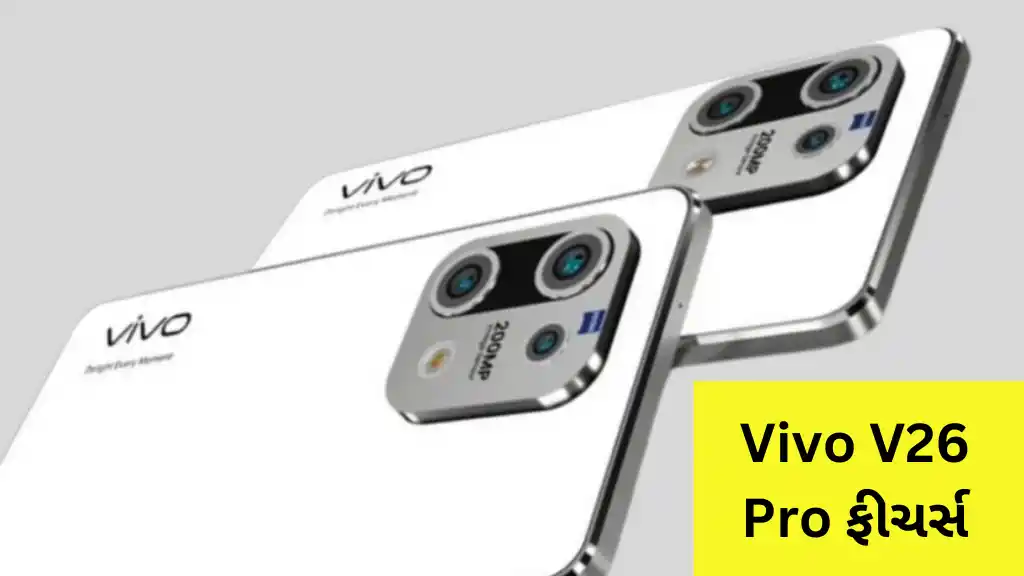 Vivo V26 Pro 200 MP કેમેરો અને 4800 MAH બેટરી Vivo નો સૌથી સસ્તો પાવરફુલ 5G સ્માર્ટફોન લોન્ચ થયો વધુ જાણો