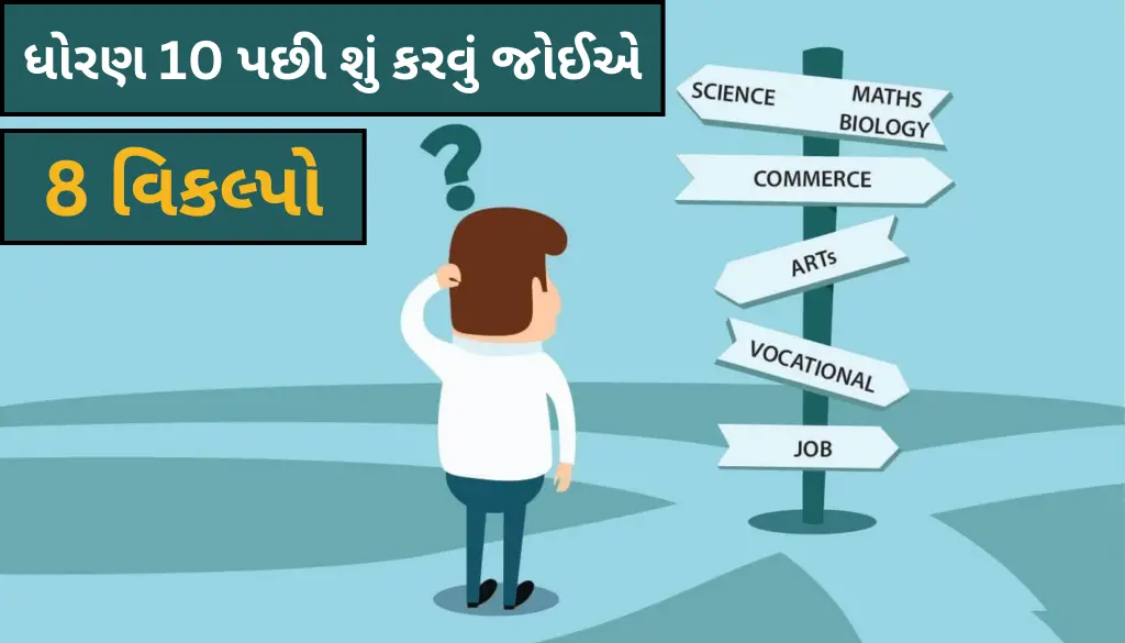 what-to-do-after-class-10-in-gujarati