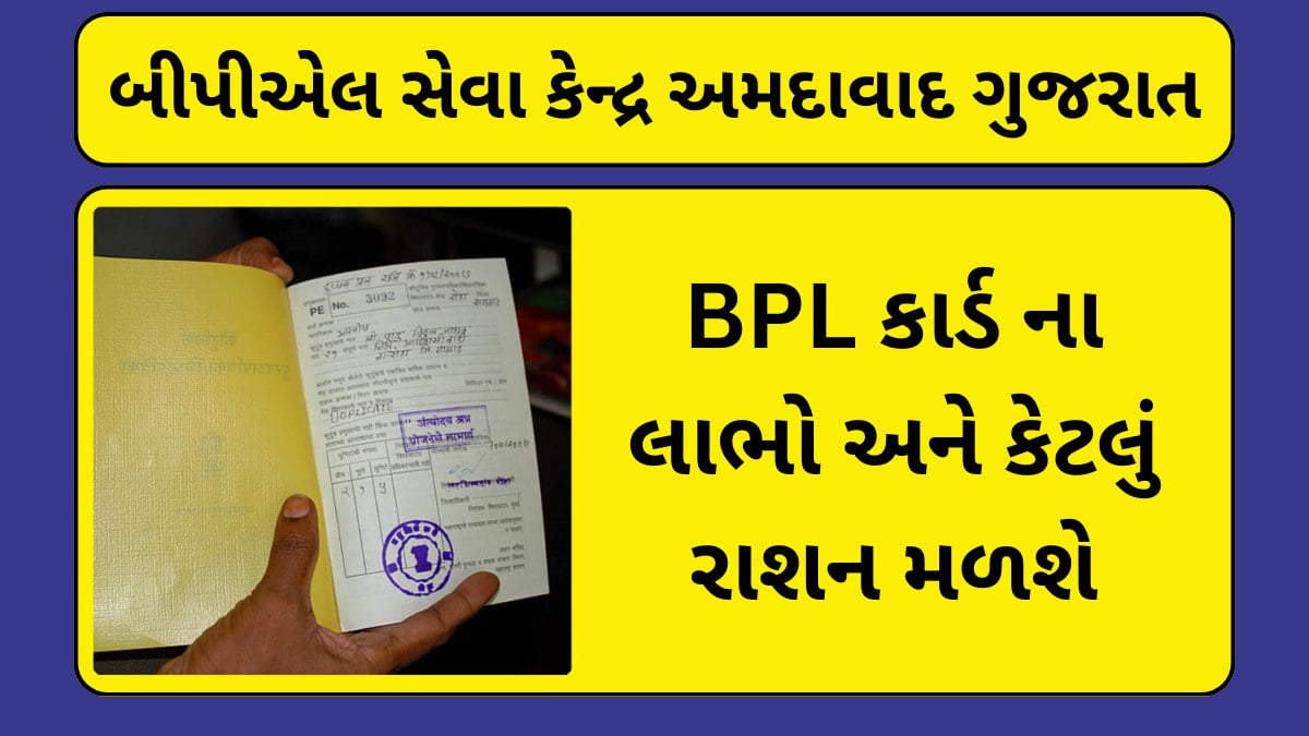 બીપીએલ સેવા કેન્દ્ર અમદાવાદ ગુજરાત વિષે સંપૂર્ણ માહિતી | BPL Service Center Ahmedabad Gujarat