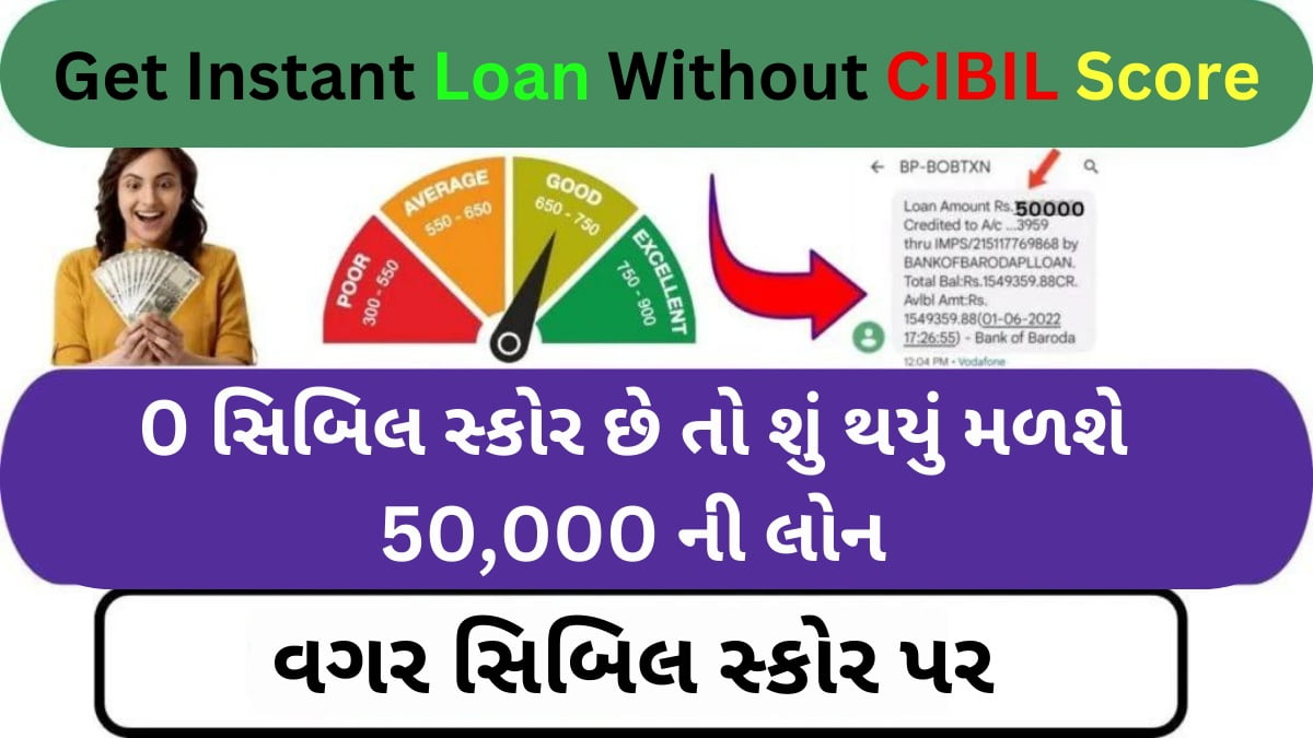Get Instant Loan Without CIBIL Score: 0 સિબિલ સ્કોર છે તો શું થયું મળશે 50,000 ની લોન વગર સિબિલ સ્કોર પર