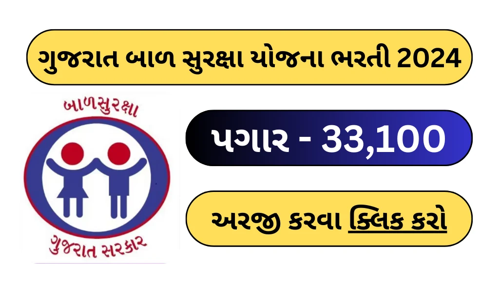 Gujarat Bal Suraksha Recruitment 2024 | ગુજરાત બાળ સુરક્ષા યોજના ભરતી 2024, અહીથી ફોર્મ ભરો