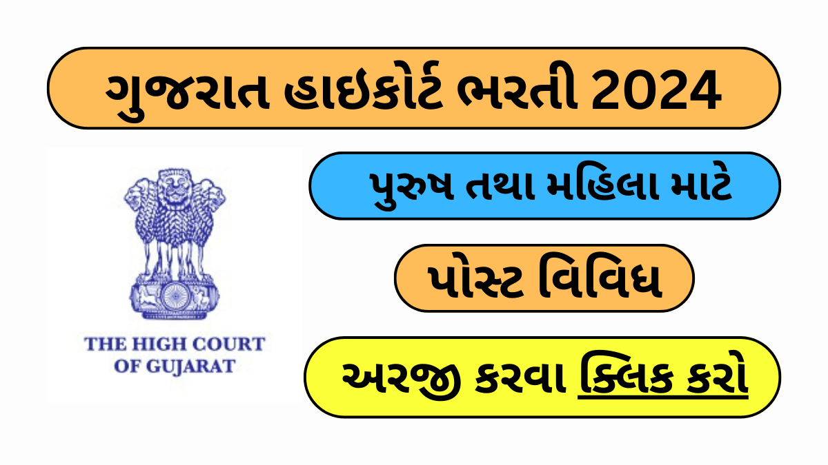 Gujarat High Court Recruitment 2024: ગુજરાત હાઇકોર્ટમાં ધોરણ 10 પાસ પર ભરતી, અહીથી અરજી કરો