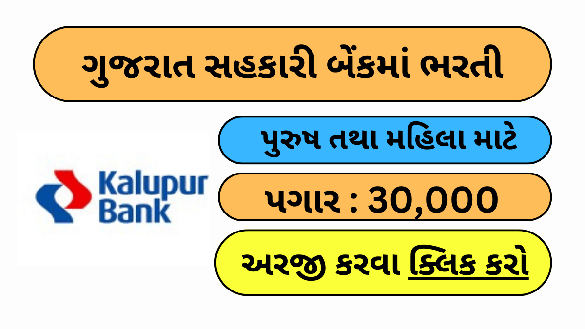 Gujarat Sahakari Bank Recruitment 2024 | ગુજરાત સહકારી બેંકમાં ભરતી ની જાહેરાત, અહીંથી અરજી કરો
